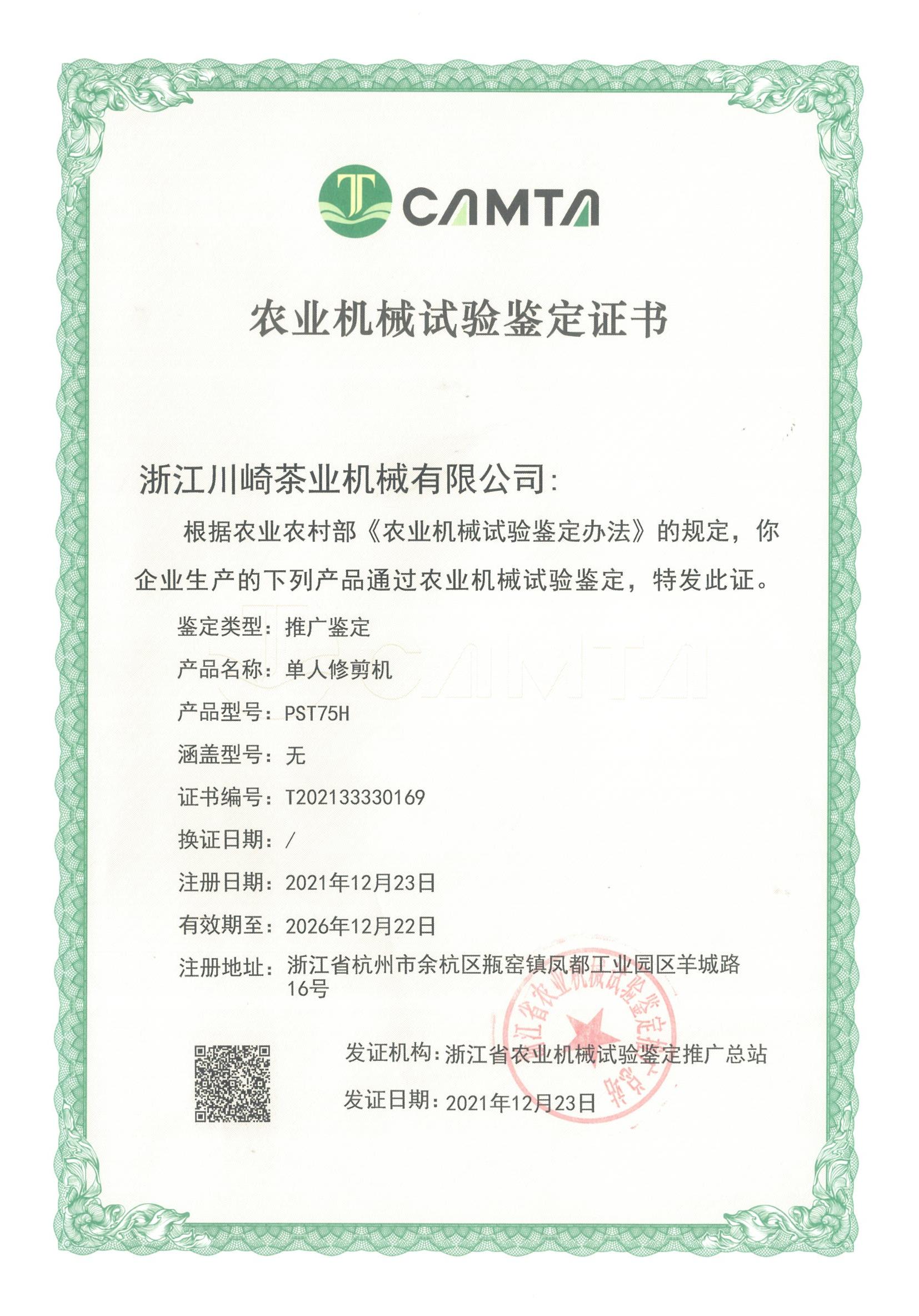 单人修剪机-PST75H（推广鉴定证书）.jpg